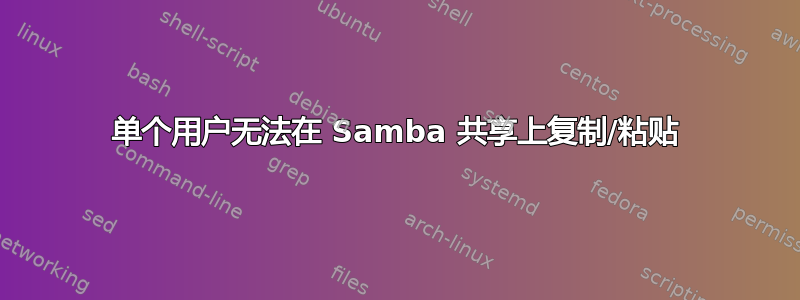 单个用户无法在 Samba 共享上复制/粘贴