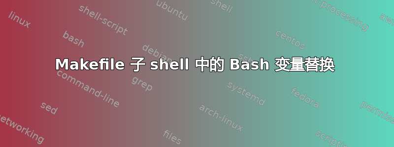 Makefile 子 shell 中的 Bash 变量替换