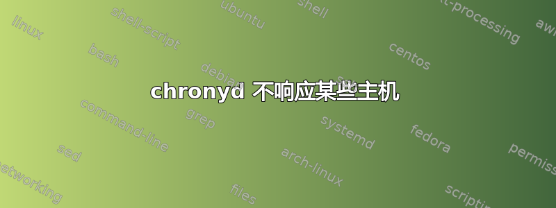 chronyd 不响应某些主机