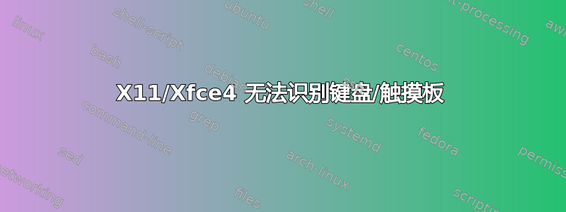 X11/Xfce4 无法识别键盘/触摸板