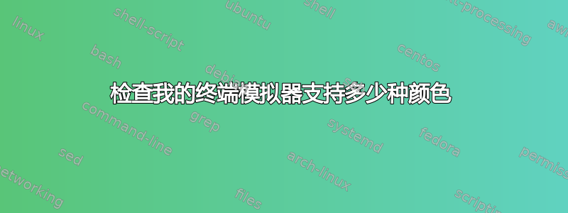 检查我的终端模拟器支持多少种颜色