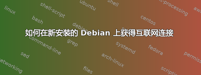 如何在新安装的 Debian 上获得互联网连接