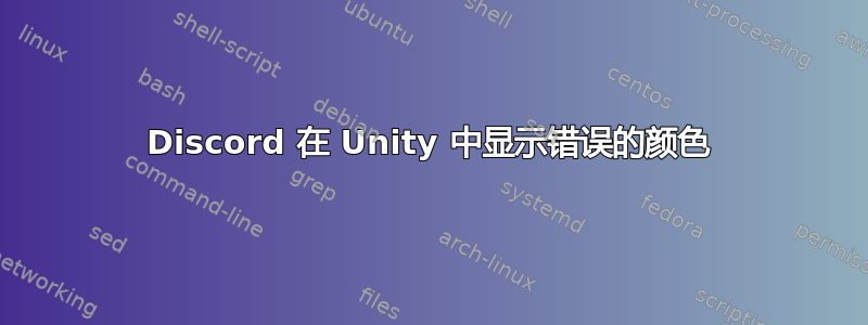 Discord 在 Unity 中显示错误的颜色