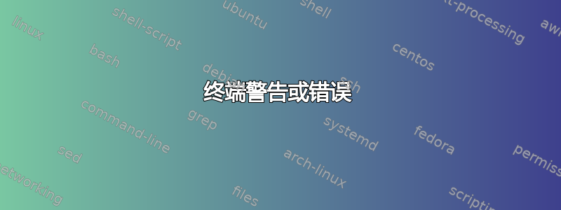 终端警告或错误