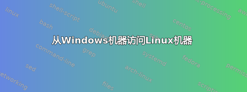 从Windows机器访问Linux机器