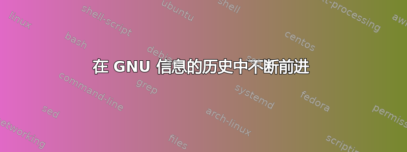 在 GNU 信息的历史中不断前进