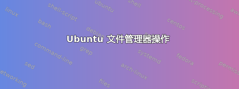 Ubuntu 文件管理器操作