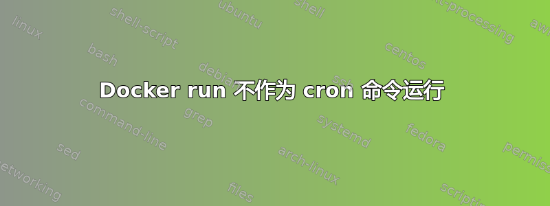 Docker run 不作为 cron 命令运行