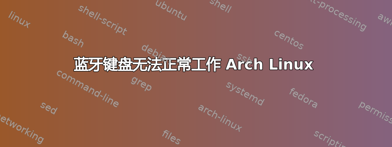 蓝牙键盘无法正常工作 Arch Linux