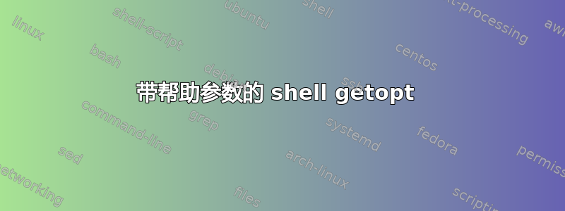 带帮助参数的 shell getopt 