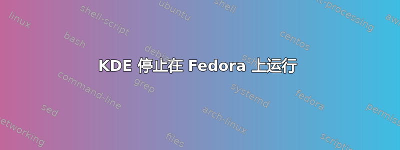 KDE 停止在 Fedora 上运行