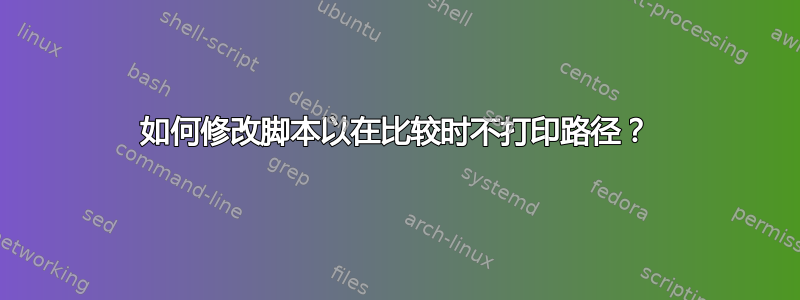 如何修改脚本以在比较时不打印路径？