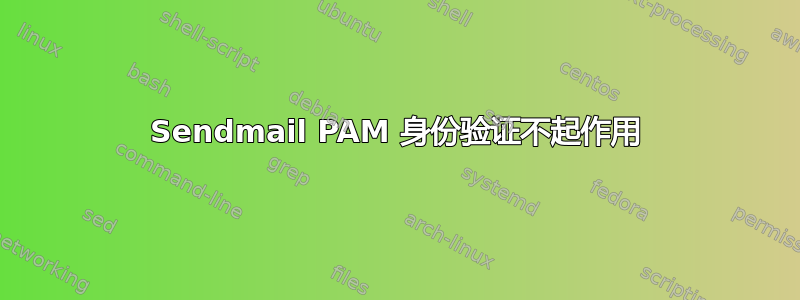 Sendmail PAM 身份验证不起作用