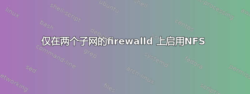 仅在两个子网的firewalld 上启用NFS