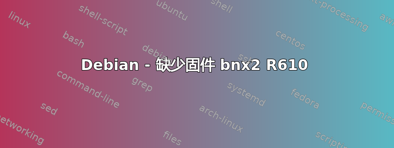 Debian - 缺少固件 bnx2 R610