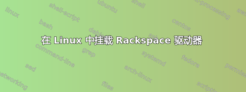 在 Linux 中挂载 Rackspace 驱动器