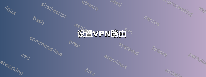 设置VPN路由