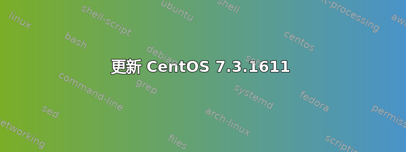 更新 CentOS 7.3.1611