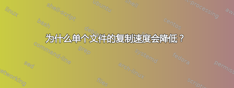 为什么单个文件的复制速度会降低？