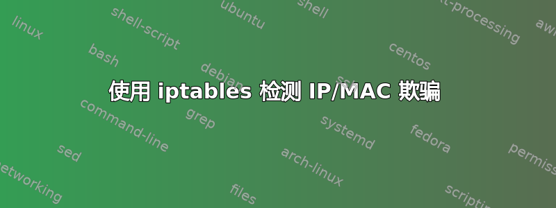 使用 iptables 检测 IP/MAC 欺骗