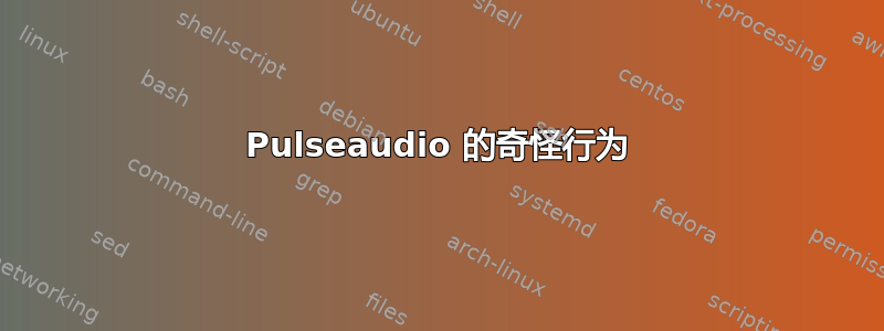 Pulseaudio 的奇怪行为