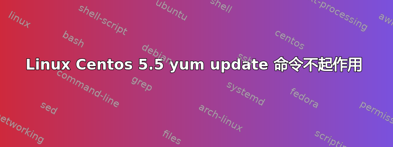 Linux Centos 5.5 yum update 命令不起作用