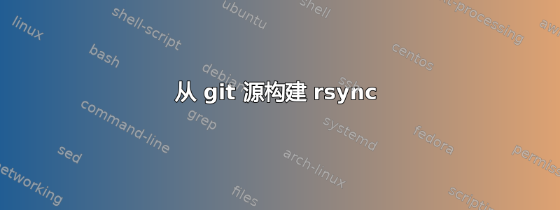 从 git 源构建 rsync