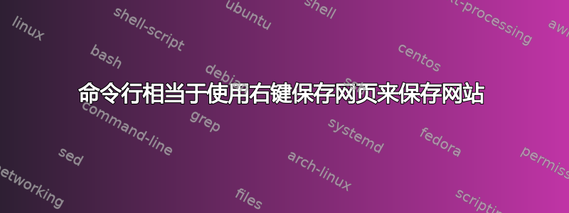 命令行相当于使用右键保存网页来保存网站