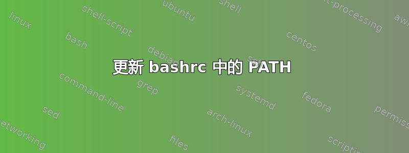 更新 bashrc 中的 PATH