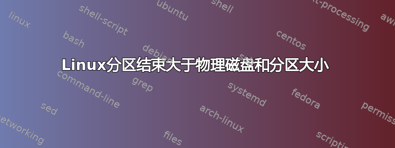 Linux分区结束大于物理磁盘和分区大小