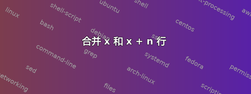 合并 x 和 x + n 行