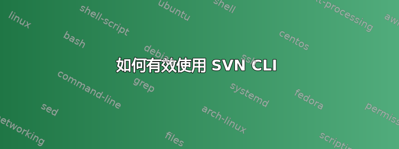 如何有效使用 SVN CLI