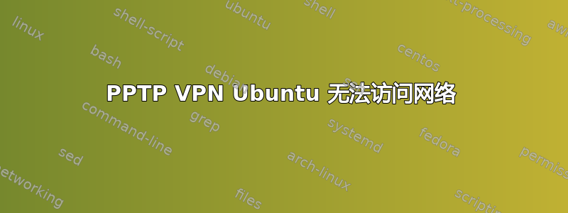 PPTP VPN Ubuntu 无法访问网络