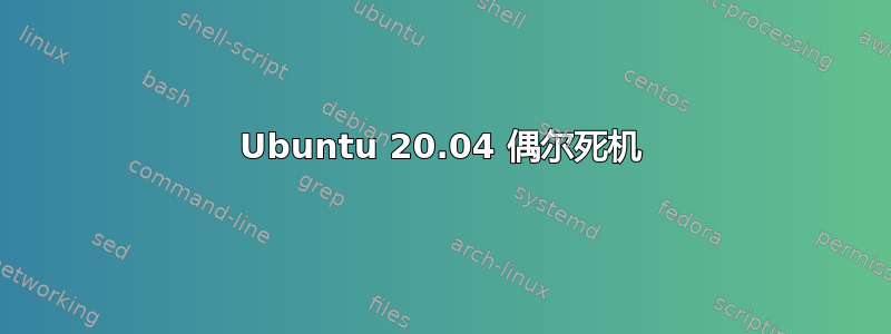 Ubuntu 20.04 偶尔死机