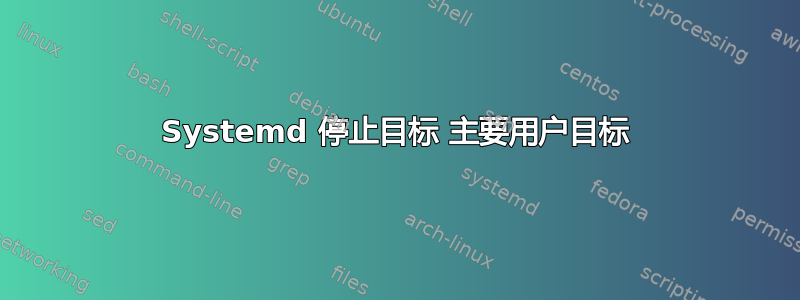 Systemd 停止目标 主要用户目标