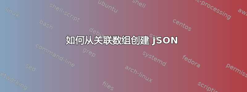 如何从关联数组创建 JSON