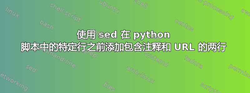 使用 sed 在 python 脚本中的特定行之前添加包含注释和 URL 的两行