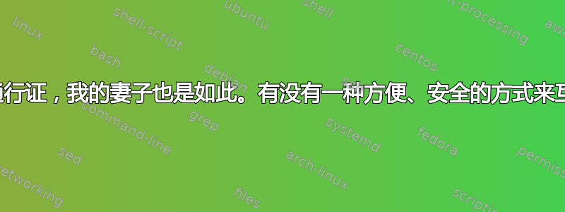 我已经安装了通行证，我的妻子也是如此。有没有一种方便、安全的方式来互相共享密码？