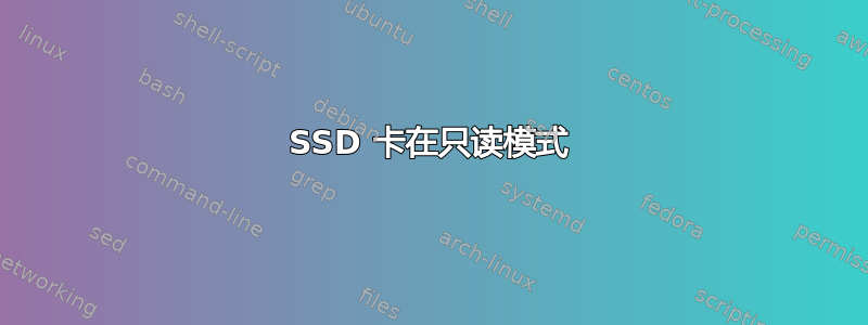 SSD 卡在只读模式