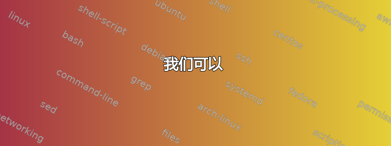 我们可以