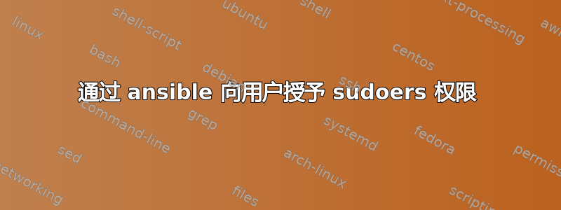 通过 ansible 向用户授予 sudoers 权限