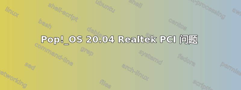 Pop!_OS 20.04 Realtek PCI 问题