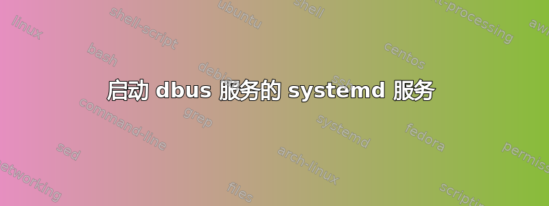 启动 dbus 服务的 systemd 服务