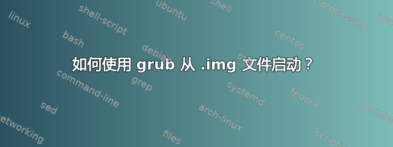 如何使用 grub 从 .img 文件启动？