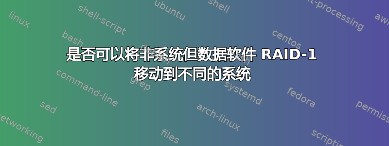 是否可以将非系统但数据软件 RAID-1 移动到不同的系统