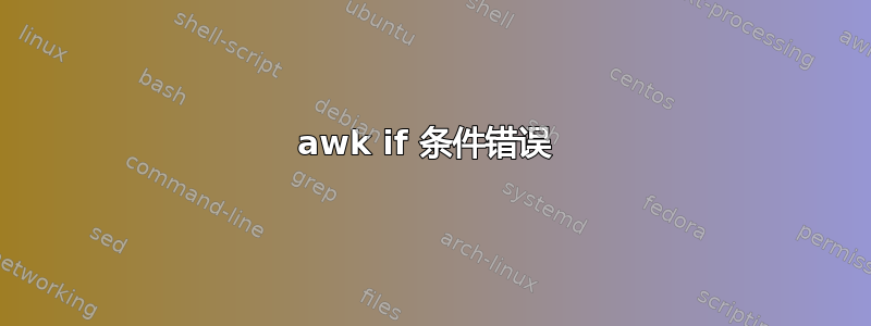 awk if 条件错误 