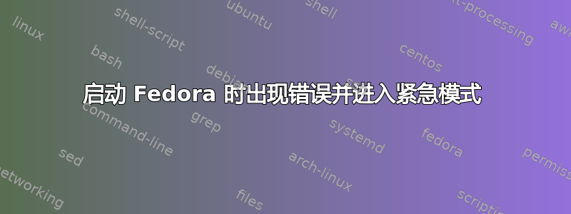 启动 Fedora 时出现错误并进入紧急模式