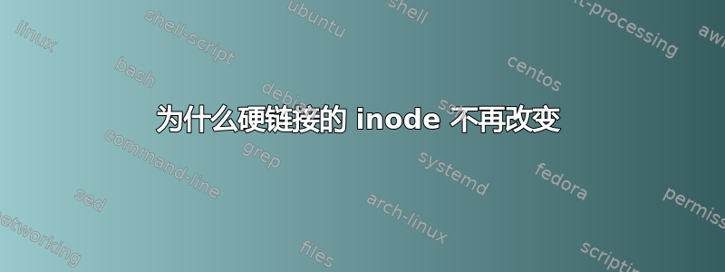 为什么硬链接的 inode 不再改变