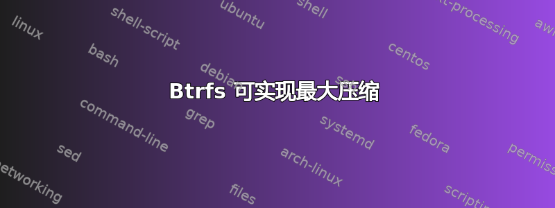 Btrfs 可实现最大压缩