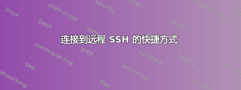 连接到远程 SSH 的快捷方式